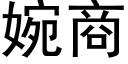 婉商 (黑体矢量字库)