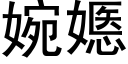 婉嫕 (黑体矢量字库)