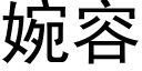 婉容 (黑体矢量字库)