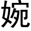 婉 (黑体矢量字库)