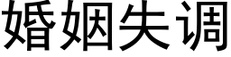 婚姻失调 (黑体矢量字库)