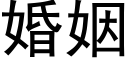 婚姻 (黑體矢量字庫)