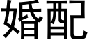 婚配 (黑体矢量字库)