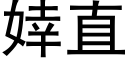 婞直 (黑体矢量字库)