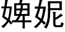 婢妮 (黑体矢量字库)