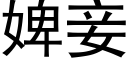 婢妾 (黑體矢量字庫)