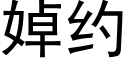 婥约 (黑体矢量字库)