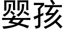 嬰孩 (黑體矢量字庫)