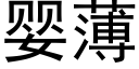 婴薄 (黑体矢量字库)