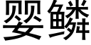 嬰鱗 (黑體矢量字庫)