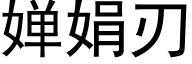 婵娟刃 (黑体矢量字库)