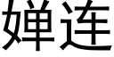 婵连 (黑体矢量字库)