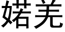 婼羌 (黑體矢量字庫)