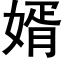 婿 (黑體矢量字庫)