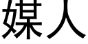 媒人 (黑体矢量字库)