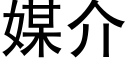 媒介 (黑体矢量字库)