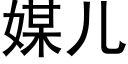 媒儿 (黑体矢量字库)