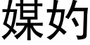 媒妁 (黑體矢量字庫)