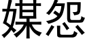 媒怨 (黑体矢量字库)