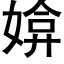 媕 (黑体矢量字库)