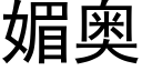 媚奥 (黑体矢量字库)