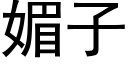 媚子 (黑体矢量字库)