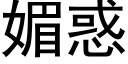 媚惑 (黑體矢量字庫)