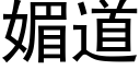 媚道 (黑體矢量字庫)