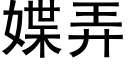 媟弄 (黑體矢量字庫)