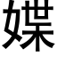 媟 (黑體矢量字庫)