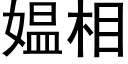 媪相 (黑体矢量字库)