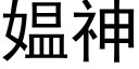 媪神 (黑体矢量字库)