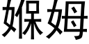 媬姆 (黑体矢量字库)