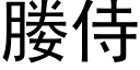 媵侍 (黑体矢量字库)