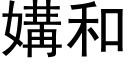 媾和 (黑體矢量字庫)