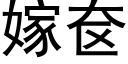 嫁奁 (黑體矢量字庫)