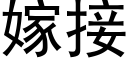 嫁接 (黑體矢量字庫)