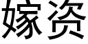 嫁資 (黑體矢量字庫)