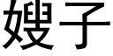 嫂子 (黑體矢量字庫)