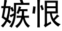 嫉恨 (黑体矢量字库)