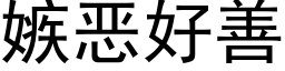 嫉惡好善 (黑體矢量字庫)
