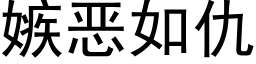 嫉惡如仇 (黑體矢量字庫)