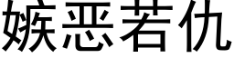 嫉惡若仇 (黑體矢量字庫)