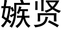 嫉賢 (黑體矢量字庫)