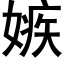 嫉 (黑体矢量字库)