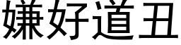 嫌好道丑 (黑体矢量字库)