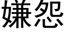 嫌怨 (黑体矢量字库)