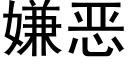 嫌恶 (黑体矢量字库)