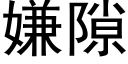 嫌隙 (黑體矢量字庫)