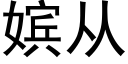 嫔从 (黑体矢量字库)